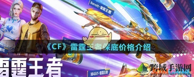 《CF》雷霆王者保底价格揭秘：神之武器抽取攻略大揭秘