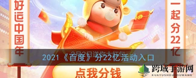 财富狂欢：揭秘百度22亿福利大放送攻略