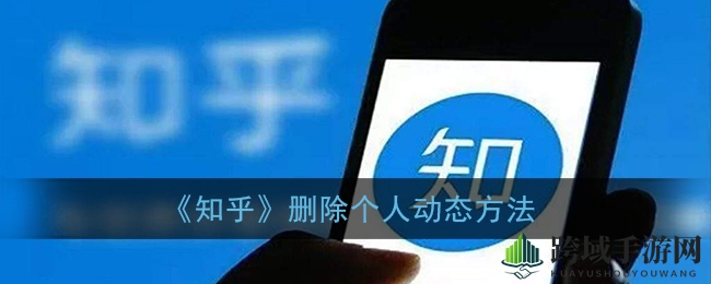 “一键隐秘，轻松撤回：揭秘知乎个人动态神秘删除术”