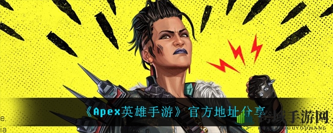 《Apex英雄手游》官方网址揭晓，全球公测即将开启！