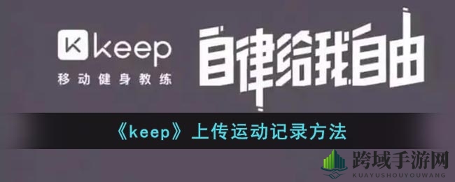 《keep》上传运动记录方法