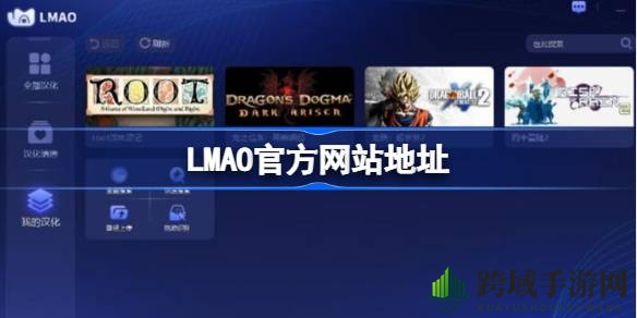 LMAO汉化官网：畅游游戏宝库，体验无忧游戏之旅