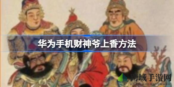 华为手机神操作：财神爷上香，烟雾缭绕迎好运