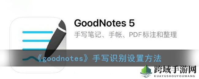 《goodnotes》手写识别设置方法