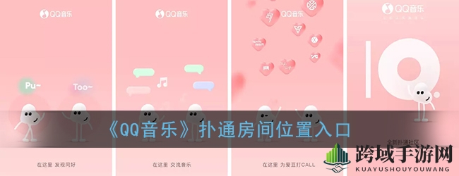QQ音乐10.0版扑通社区功能详解：粉丝专属空间一键解锁，与偶像互动零距离