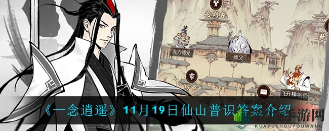 《一念逍遥》11月19日仙山普识答案介绍