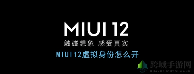 《MIUI12》虚拟身份开启方法
