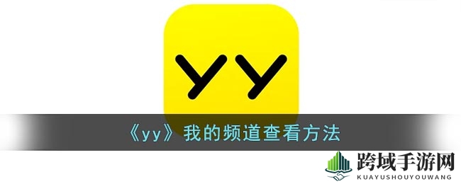 《yy》我的频道查看方法