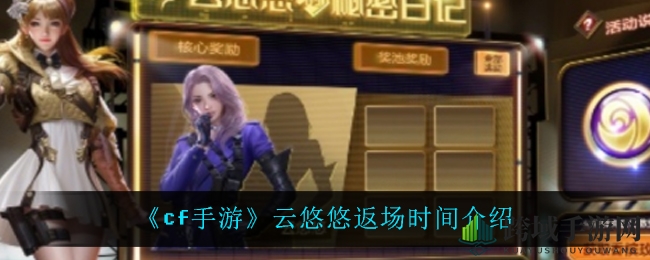 《cf手游》云悠悠回归时间介绍