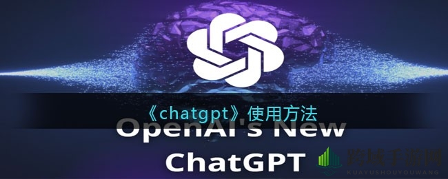 探索ChatGPT，解锁智能对话新体验
