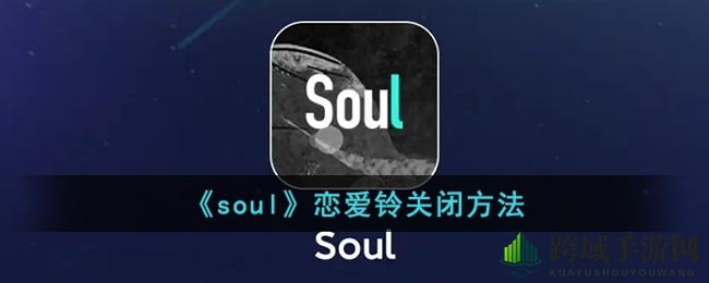解锁Soul隐私守卫，一招告别恋爱铃骚扰