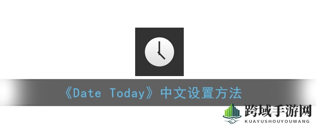 《Date Today》中文设置方法