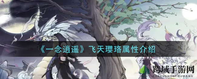 《一念逍遥》神秘古宝飞天璎珞揭秘，修仙者必备神器！