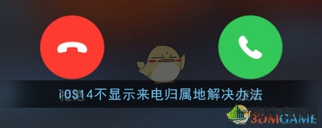 iOS14来电归属地消失？快来学这3招轻松恢复！