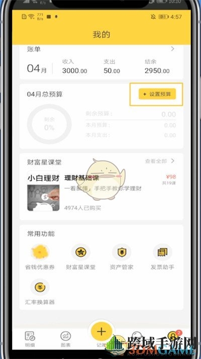 《鲨鱼记账》预算设置方法