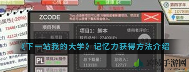 《下一站我的大学》手游揭秘：五大技巧助你轻松提升记忆力，学习效率翻倍！