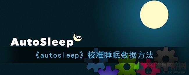 《autosleep》校准睡眠数据方法
