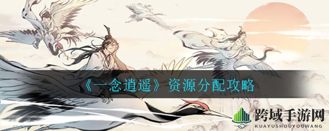 《一念逍遥》资源分配攻略
