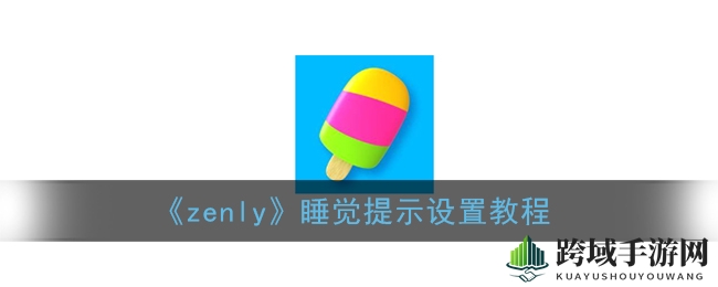 揭秘Zenly睡眠模式：自动开启，好友互动新体验