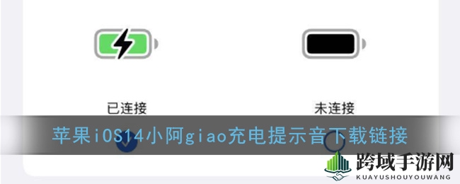 iOS 14新功能引热议：小阿giao充电提示音下载教程曝光，果粉必看！