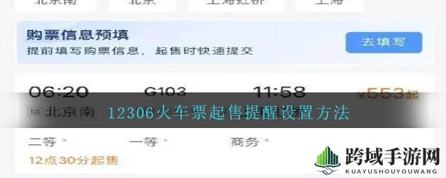 12306火车票起售提醒，轻松抢票攻略大揭秘