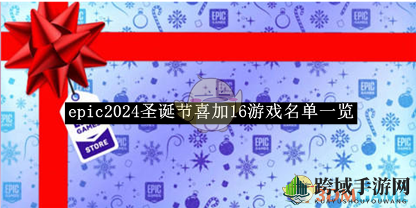 《epic》2024圣诞节喜加16游戏名单一览