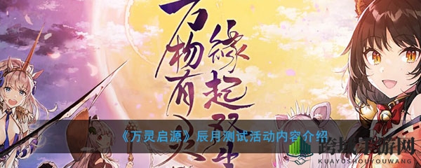 《万灵启源》辰月测试活动内容介绍