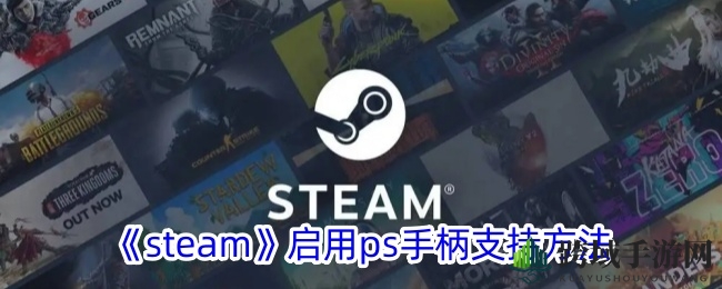 Steam新功能攻略：PS手柄支持全解析，跨平台游戏体验升级