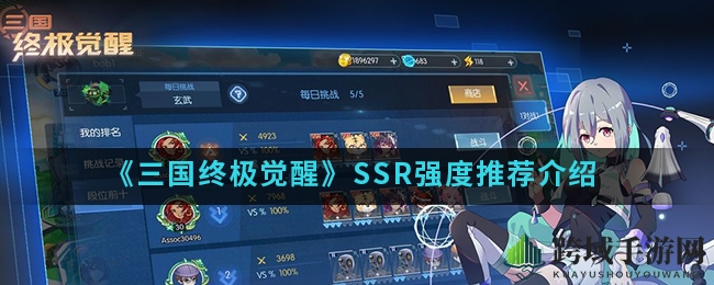 《三国终极觉醒》五大SSR英雄盘点：战场霸主揭秘，谁才是隐藏强者？