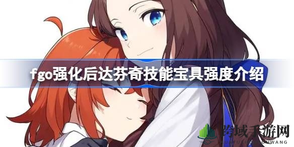 《Fate／Grand Order》达芬奇技能宝具全面升级，多核输出潜力巨大，副核定位尴尬却仍具高人气