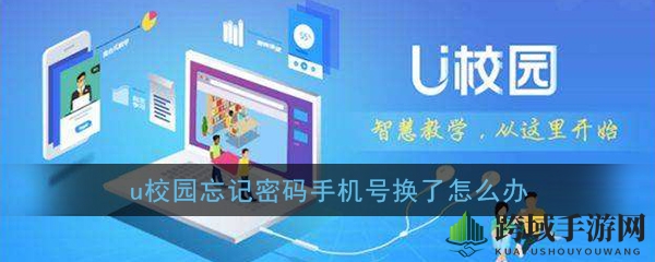 《U校园》忘记密码手机号换了怎么办
