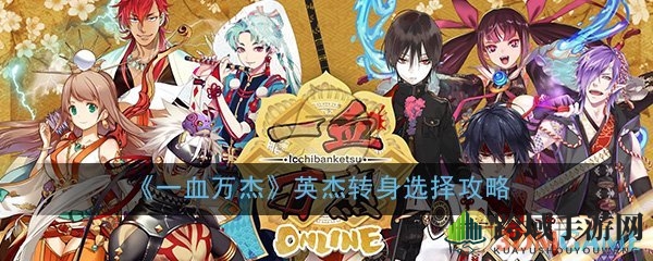 《一血万杰》英雄转身攻略：揭秘阴阳转职差异，助你快速提升实力